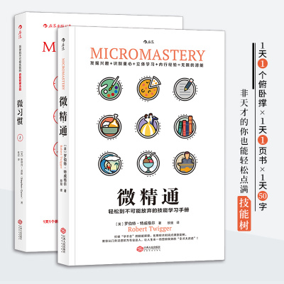 当当网 微习惯+微精通套装共2册：简单到不可能失败的自我管理法则，轻松到不可能放弃的技能学习手册  罗伯特.特威格尔 江
