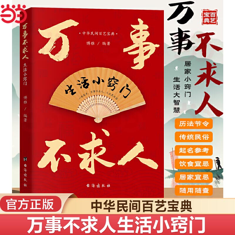 【当当网 全新】万事不求人生活小窍门 生活常识小窍门 中华民间百艺宝典居家小窍门生活大智慧历法节令传统民俗起名参考 正版书籍