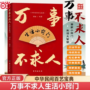 【当当网 全新】万事不求人生活小窍门 生活常识小窍门 中华民间百艺宝典居家小窍门生活大智慧历法节令传统民俗起名参考 正版书籍