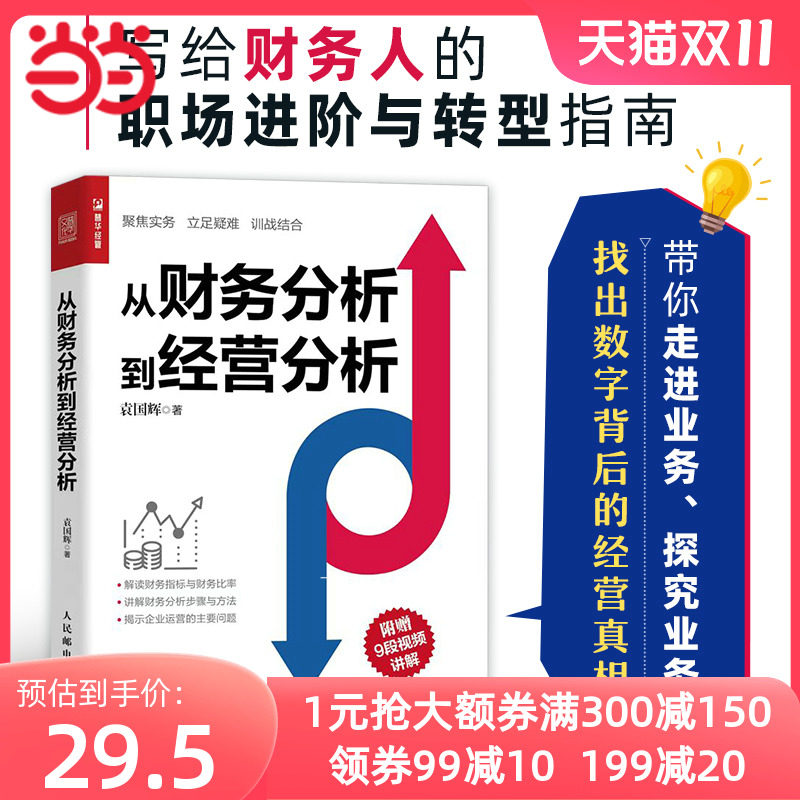 【当当网】从财务分析到经营分析 财务分析书籍 带你走进业务探究业务 找出数字背后的企业经营真相帮你构建财务分析思维 正版书籍怎么样,好用不?