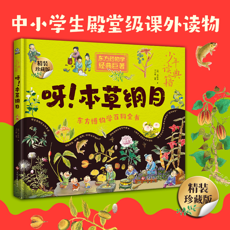 当当网正版童书 少年读典籍 呀！本草纲目 中小学生书籍 被达尔文誉之为中国百科全书 东方药物学巨典 李时珍留给世人的珍贵礼物