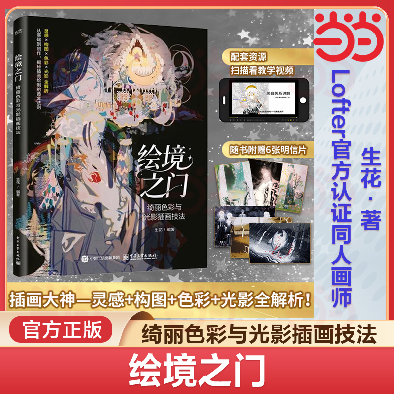 当当网 绘境之门 绮丽色彩与光影插画技法 生花编著绘画艺术 绘画构图与色彩光影 绘画作品的气氛和感觉 灵感来自哪里