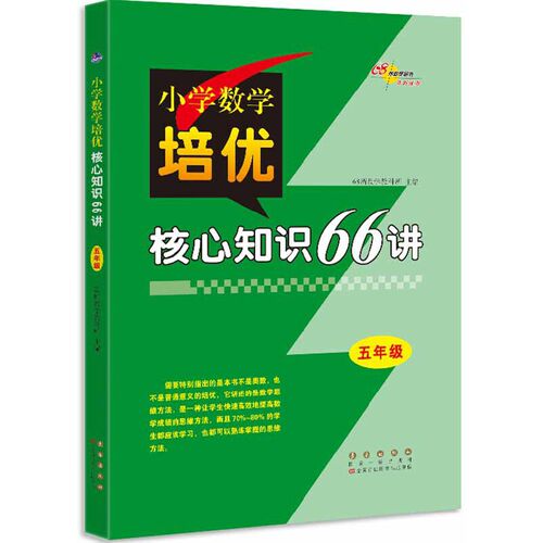 小学数学培优核心知识66讲五年级修