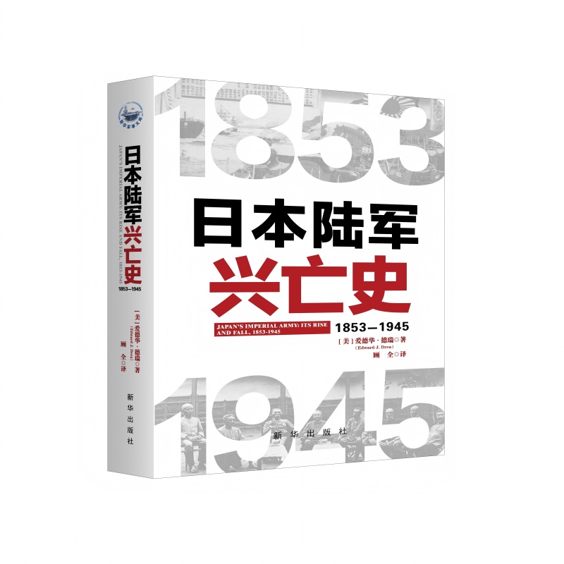 日本陆军兴亡史：1853—1945