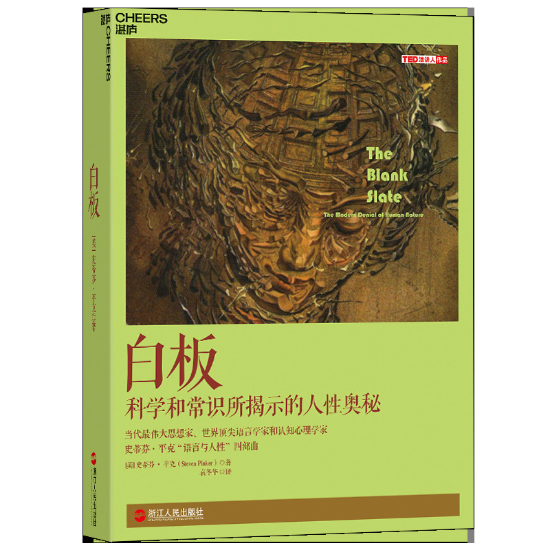 【当当网】白板（The Blank Slate） 正版书籍 史蒂芬·平克'语言与人性'四部曲其一 认知心理学 社会科学 人性论 白板说