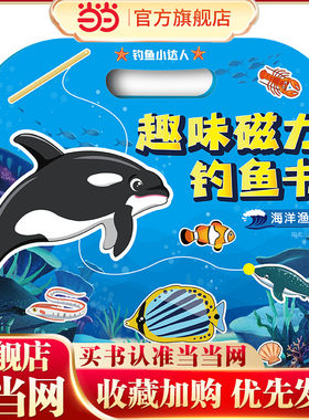 趣味磁力钓鱼书·海洋渔场