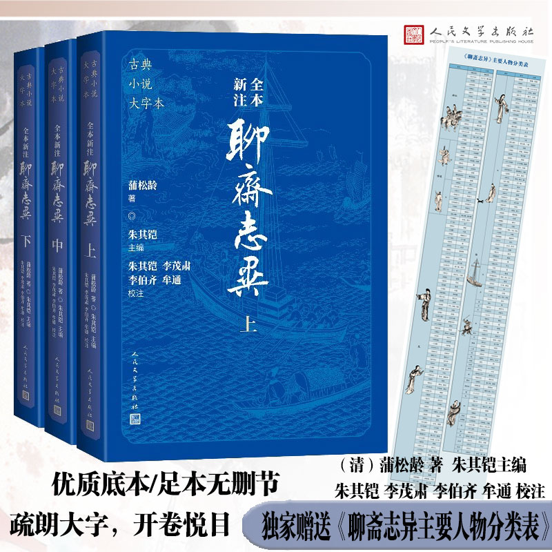 当当网【赠聊斋主要人物分类表】全本新注聊斋志异上中下3册 古典小说大字本 记录神鬼狐魅离奇故事 中国古代文言小说的巅峰之作