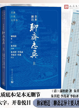 当当网【赠聊斋主要人物分类表】全本新注聊斋志异上中下3册 古典小说大字本 记录神鬼狐魅离奇故事 中国古代文言小说的巅峰之作