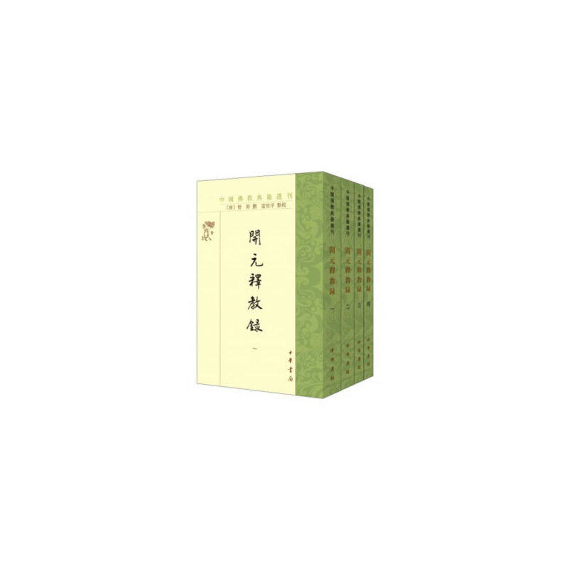 当当网 开元释教录（全4册/中国佛教典籍选刊） 智升 编；富世平，点 校 中华书局 正版书籍