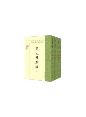 当当网 开元释教录（全4册/中国佛教典籍选刊） 智升 编；富世平，点 校 中华书局 正版书籍