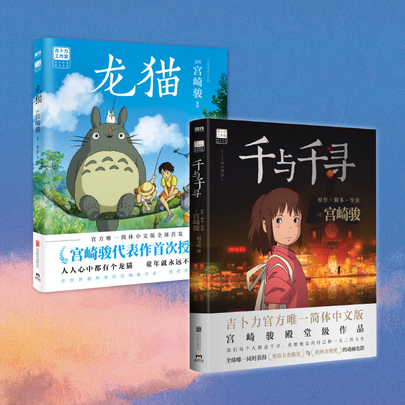 【当当网】千与千寻书 龙猫 2册套装 儿童绘本漫画书宫崎骏经典 吉卜力官方授权简体中文版 宫崎骏系列全套漫画实体书籍正版畅销书