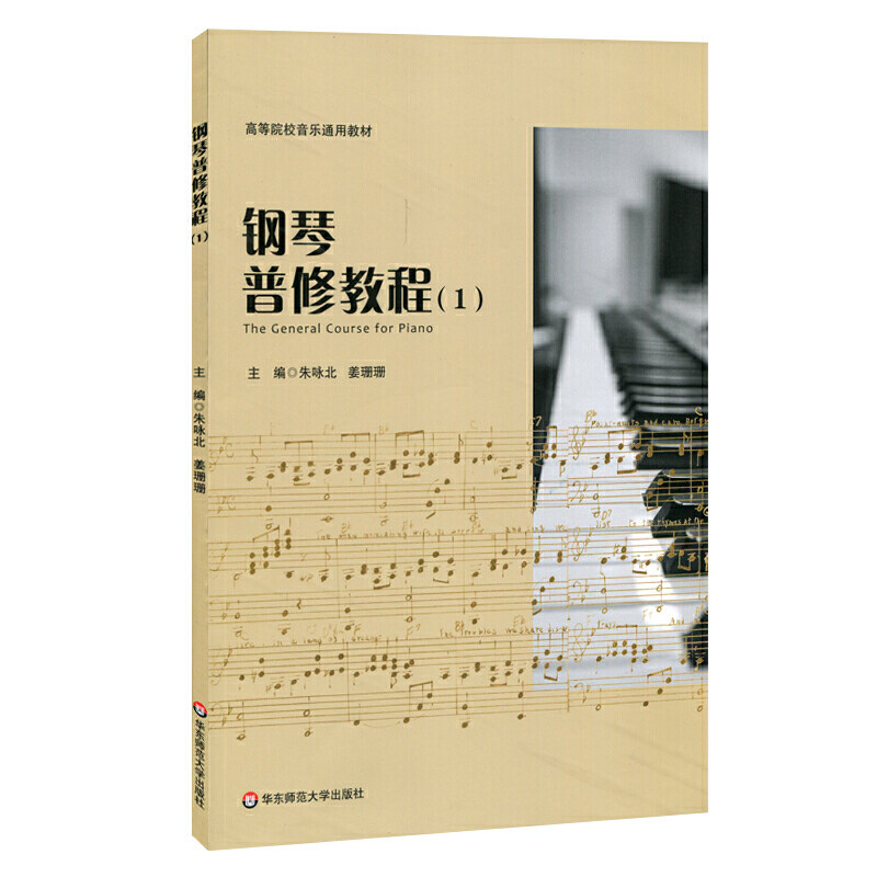 钢琴普修教程（1）（高等院校音乐通用教材）.朱咏北，姜姗姗/9787567593046华东师范大学出版社图片