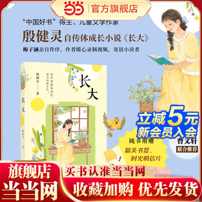 长大（中国好书奖得主、儿童文学作家殷健灵自传体成长小说，梅子涵、曹文轩联合推荐）