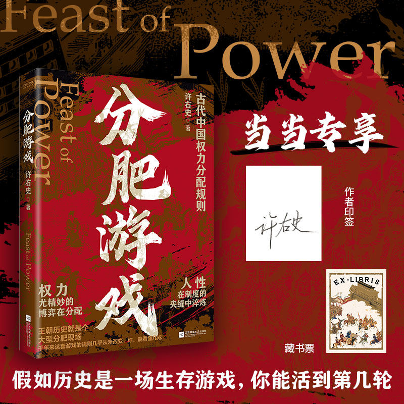 【当当专享印签版+赠藏书票】分肥游戏：古代中国的权力分配潜规则 许右史作品 通过帝王权臣平民视角 解析古代中国王朝的权力博弈