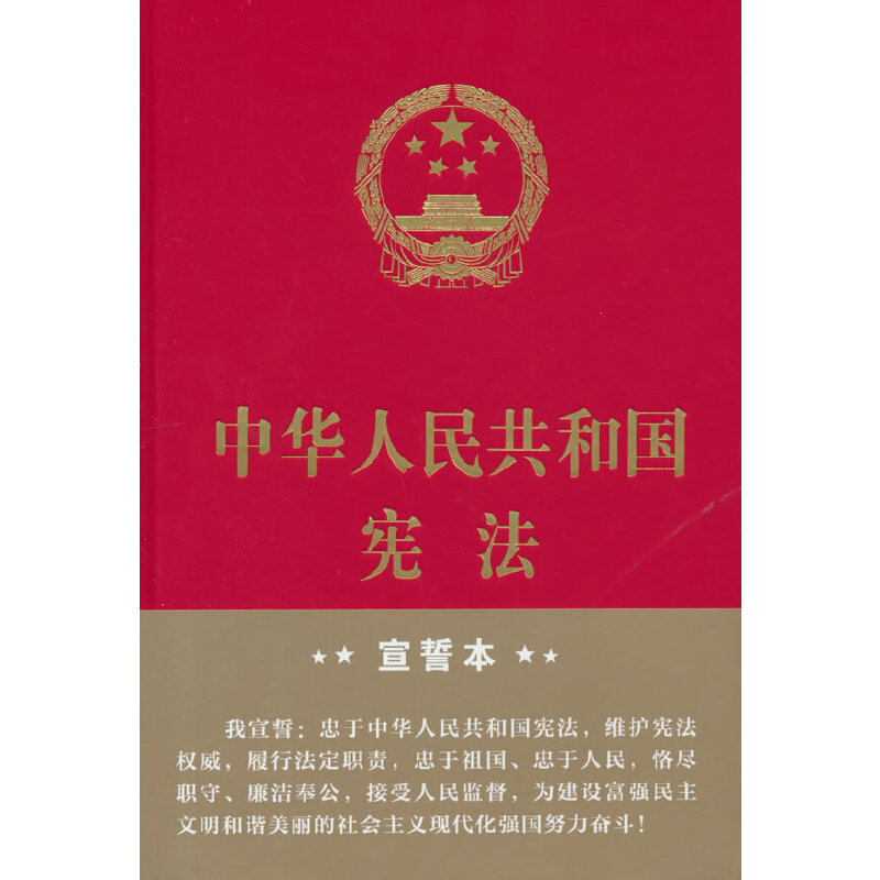 中华人民共和国宪法（32开精装宣誓本）