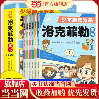 少年趣读漫画洛克菲勒家书全6册正版儿童小学生课外阅读书洛克菲勒写给儿子的38封信读素书培养孩子的性格