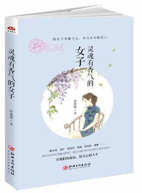 当当网 灵魂有香气的女子：心若淡定便是优雅，不曾爱过怎会懂得。女性修心的随笔集，揭穿 陈雅雯 江西美术出版社 正版书籍
