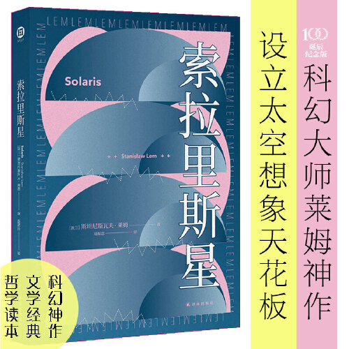 当当网索拉里斯星（波兰科幻大师莱姆代表作，塔可夫斯基《飞向太空》原著小说。刘慈欣、梁文道、戴锦华、吴岩、江晓原诚意推荐）