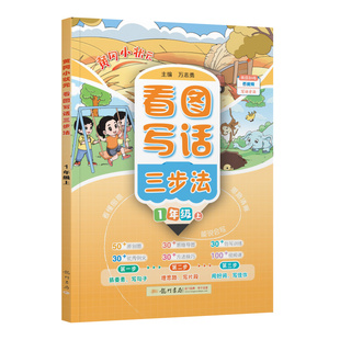 2025年秋季黄冈小状元看图写话三步法一年级上全国通用