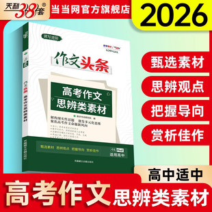 当当网天利38套2026新课标大语文高考语文作文头条高考作文思辨类素材高中语文高考高中语文热点作文素材大全手册高考语文话题作文