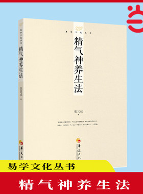 当当网 张其成易学文化丛书：精气神养生法 张其成 华夏出版社 正版书籍