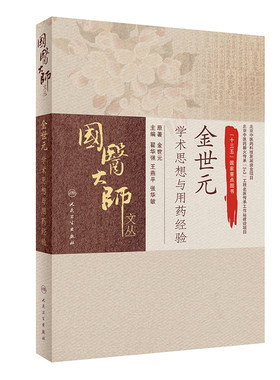 【当当网 正版书籍】国医大师文丛·金世元学术思想与用药经验 人民卫生出版社
