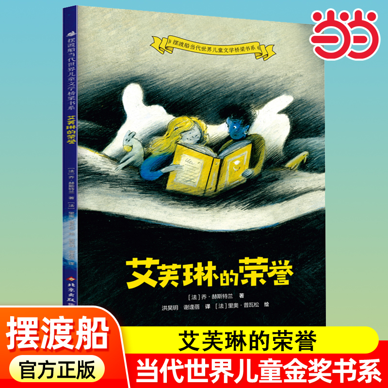 艾芙琳的荣誉摆渡船世界儿童文学