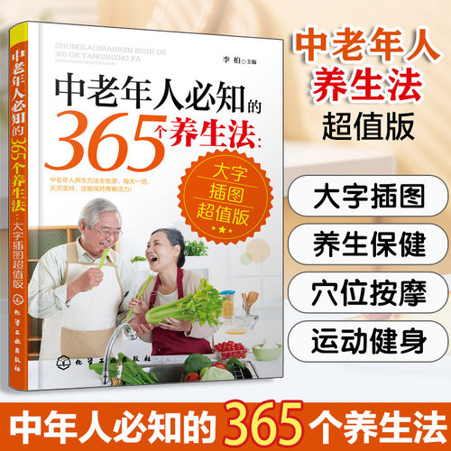 中老年人必知的365个养生法 大字插图超值版 中老年人养生宝典疾病预防方法大全 中老年人养生方法 中老年人日常养生保健指南书籍