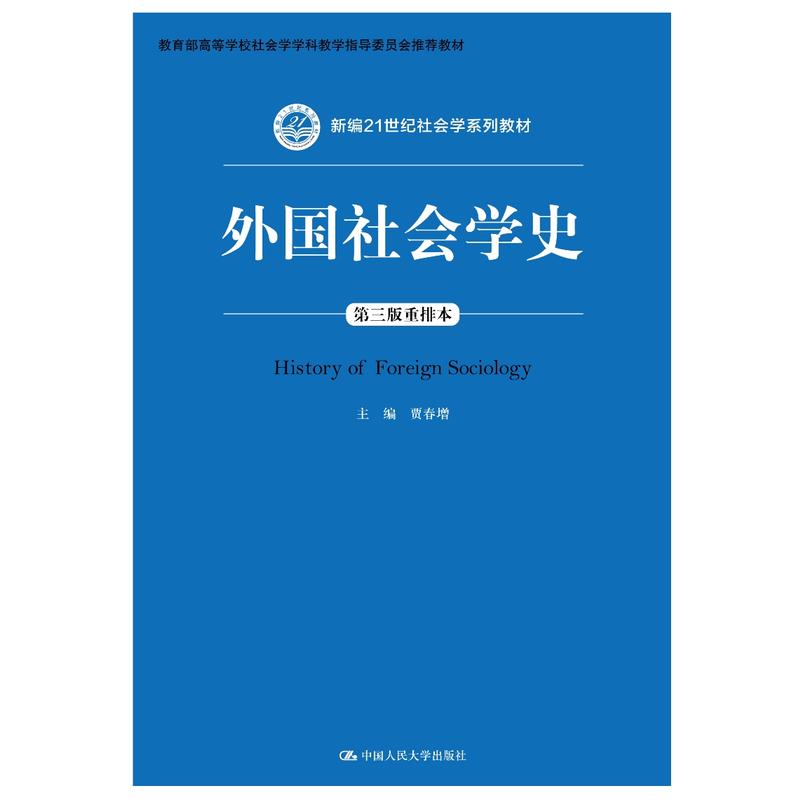 外国社会学史(第三版重排本)(新编21世纪社会学系列教材).贾春增9787300262680中国人民大学出版社