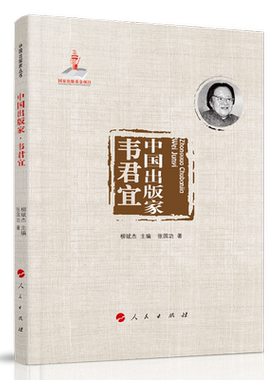 当当网 中国出版家·韦君宜（中国出版家丛书 ） 张国功 人民出版社 正版书籍