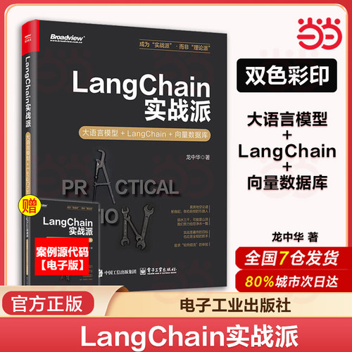 当当网 LangChain实战派：大语言模型+LangChain+向量数据库 Chroma数据库RAG大语言模型LLM人工智能 电子工业出版社 正版书籍