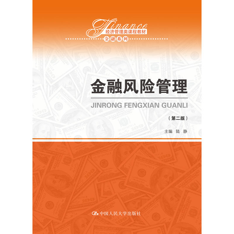 金融风险管理（第二版）（经济管理类课程教材·金融系列）.陆静9787300264950中国人民大学出版社