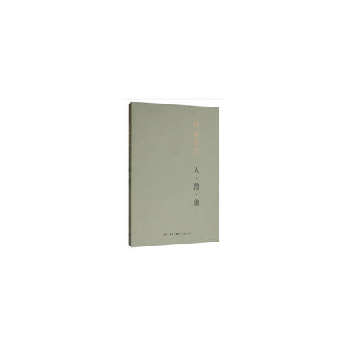 当当网 人兽鬼（平装新版） 钱钟书 著 生活读书新知三联书店 正版书籍