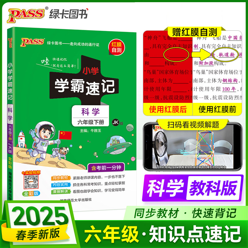 2025春季新版小学学霸速记科学六年级下册教科版课本同步知识点速查考前便携工具书含教材习题答案JK
