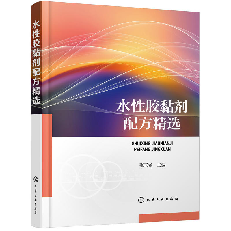 当当网 水性胶黏剂配方精选 张玉龙 化学工业出版社 正版书籍