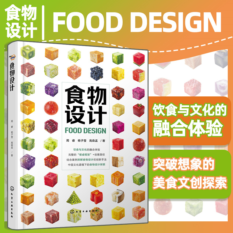 食物设计  文创设计 文创雪糕 文化创意产业 餐桌框架模型 6大设计路径 案例详解创意手法 美食文创设计 美食文化创意结合参考书