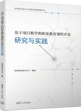 基于项目教学的职业教育课程开发研究与实践