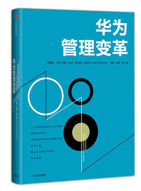 当当网 华为管理变革 吴晓波、约翰?彼得?穆尔曼、黄灿、郭斌 等 中信出版社 正版书籍