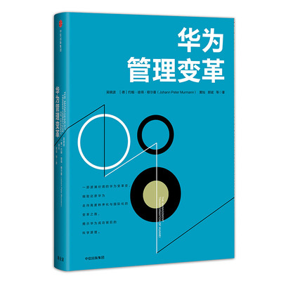 当当网 华为管理变革 吴晓波、约翰?彼得?穆尔曼、黄灿、郭斌 等 中信出版社 正版书籍