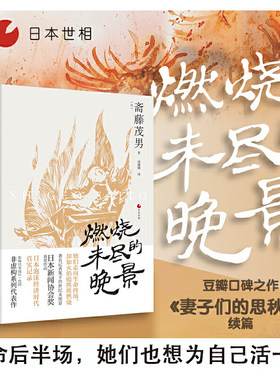 当当网 日本世相03·燃烧未尽的晚景 浙江人民出版社 正版书籍