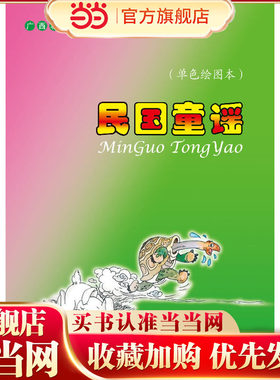 《民国童谣》（单色）（童趣十足的原创手绘彩色插图）