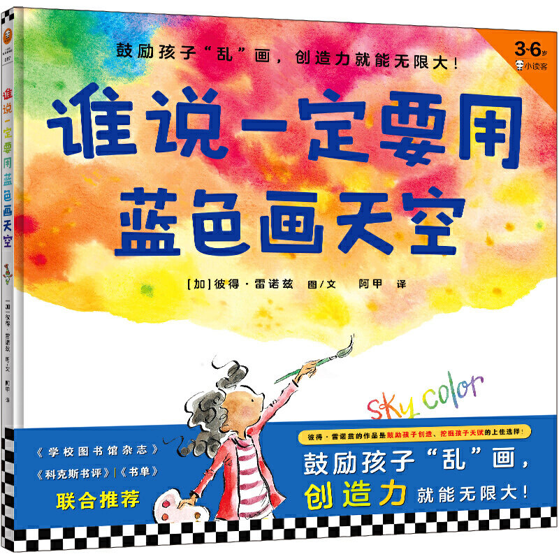 当当网正版童书 谁说一定要用蓝色画天空·3~6岁首本创造力绘本 儿童绘本/图画书 创造力 名家推荐 打破常规 《点》怎么看?