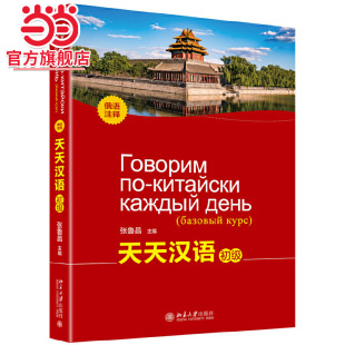 [当当网]天天汉语（初级）（俄语注释）  张鲁昌著9787301306000北京大学出版社正版图书