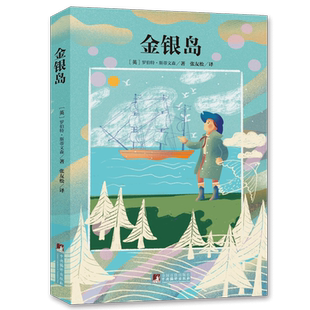 金银岛 名家全译本无删减原版插图独家音频解读翻译家张友松先生世界文学名著中小学课外阅读推荐经典新读中央编译出版社畅销