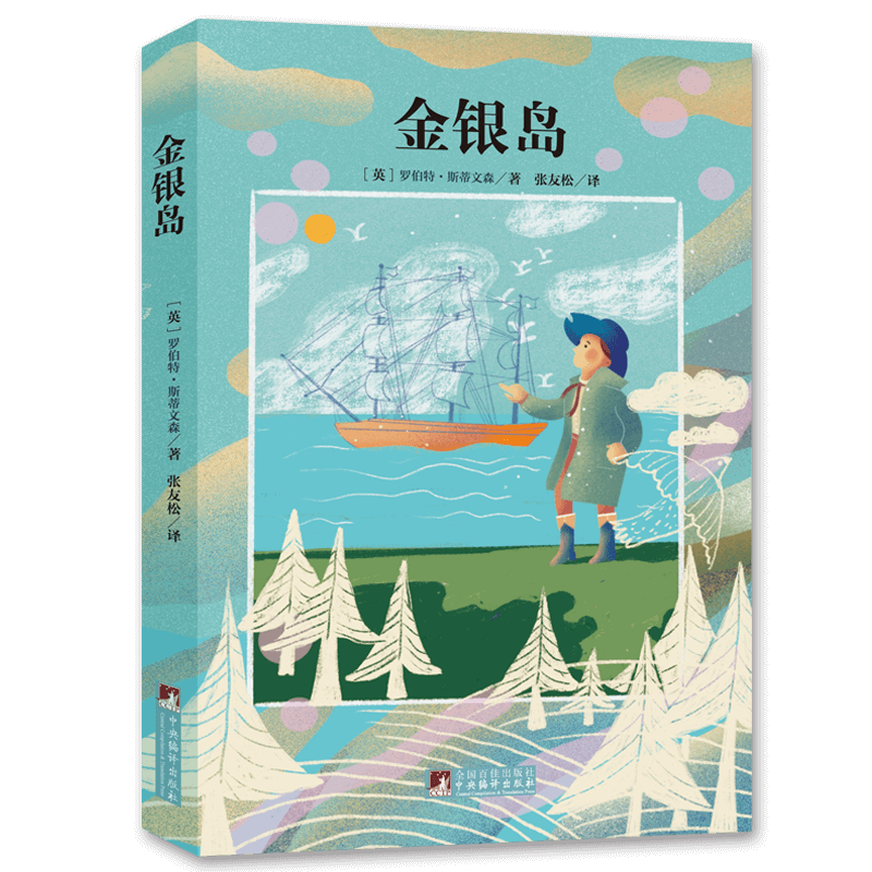 金银岛名家全译本原著插图