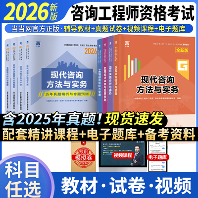 注册咨询工程师新版2026年教材真题试卷投资职业资格考试书官方免两科现代方法与实务项目决策分析与评价免考咨询师（含全套网课）