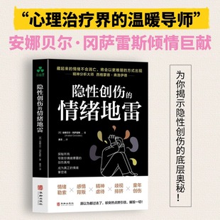 隐性创伤的情绪 情绪勒索、感情背叛、精神虐待、歧视排挤、童年创伤、心理创伤、自我疗愈、信心、勇气、情绪管理