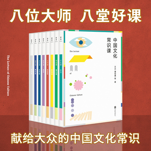 中国文化常识课(八位大师,八堂好课——王力、潘伯鹰、林徽因、郑振铎、胡适、吕思勉、曹伯韩、陈师曾写给大众的文化常识课。)