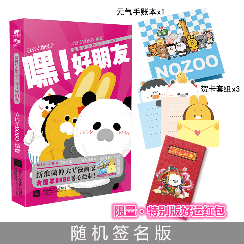 当当网 没有动物园2 嘿！好朋友 大绵羊BOBO编绘 搞笑暖萌治愈漫画书 大绵羊BOBO 江苏凤凰文艺出版社 正版书籍