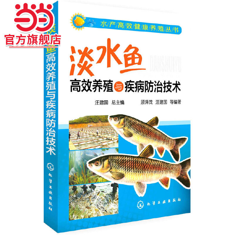当当网 水产高效健康养殖丛书--淡水鱼高效养殖与疾病防治技术 汪建国 观赏龟健康养殖技术 高效养殖新技术龟鳖疾病防治技术参考书